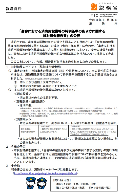 畜舎における消防用設備等の特例基準のあり方