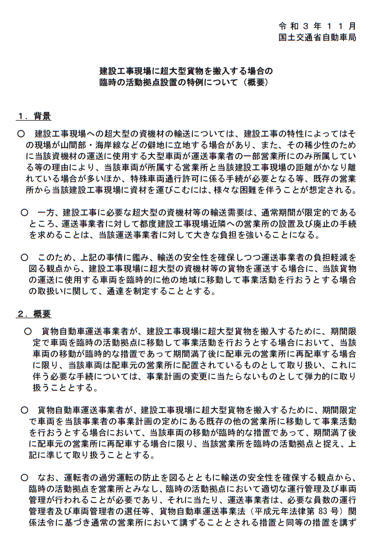 建設工事現場に超大型貨物を搬入する場合の臨時活動拠点設置の特例