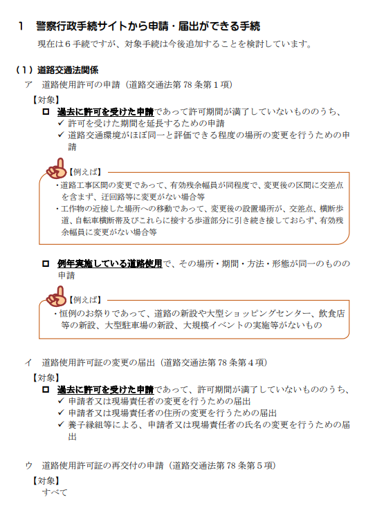 警察行政手続サイトオンライン申請の追加