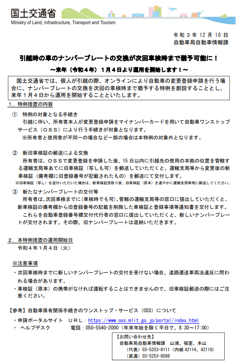 R4年1月4日より引越時の車ナンバープレート交換が次回車検時まで猶予可能となります。