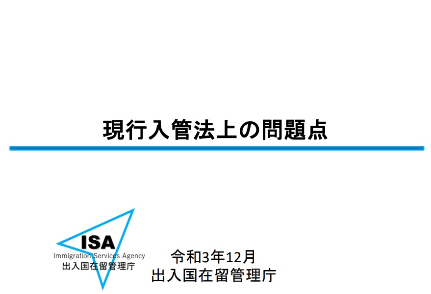 「現行入管法上の問題点」及び「改善策の取組状況」について