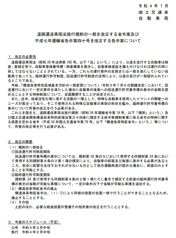 道路運送車両法施行規則の一部を改正する省令(案)