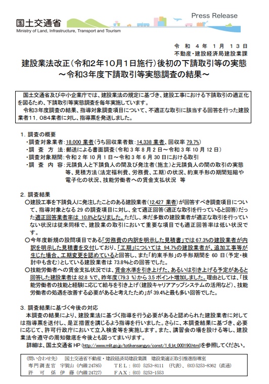 令和3年度 下請取引等実態調査の結果