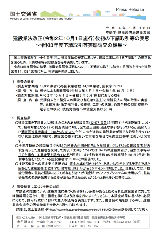 令和3年度 下請取引等実態調査の結果