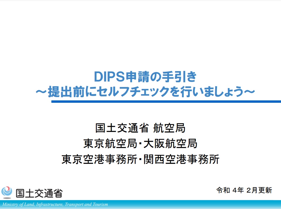 ドローン DIPS申請手引き資料の更新