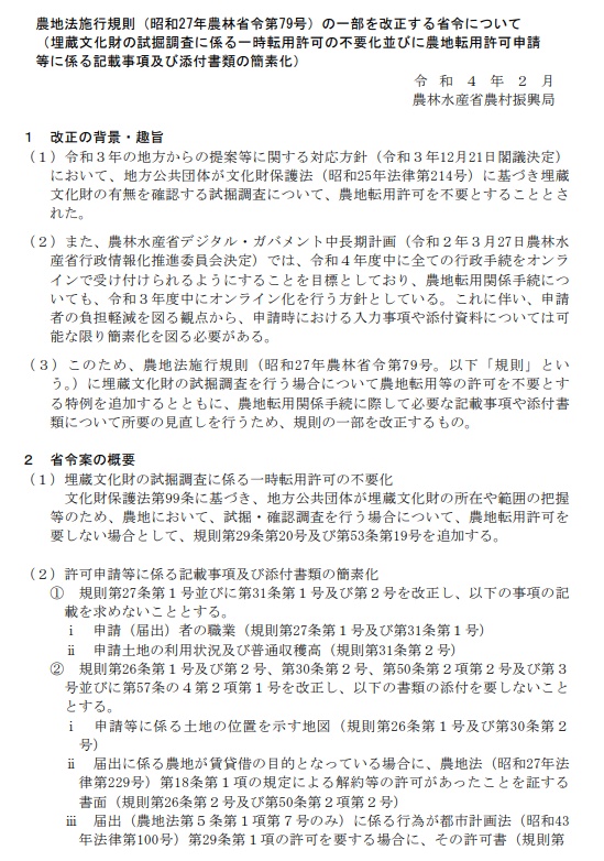 埋蔵文化財試掘調査の一時転用許可不要化・農地転用許可申請等記載事項、添付書類簡素化