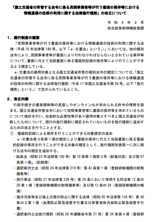 「国交省所管法令の民間事業者等が行う書面の保存等について」について