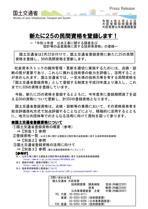 国土交通省登録資格に新たに25の民間資格を登録