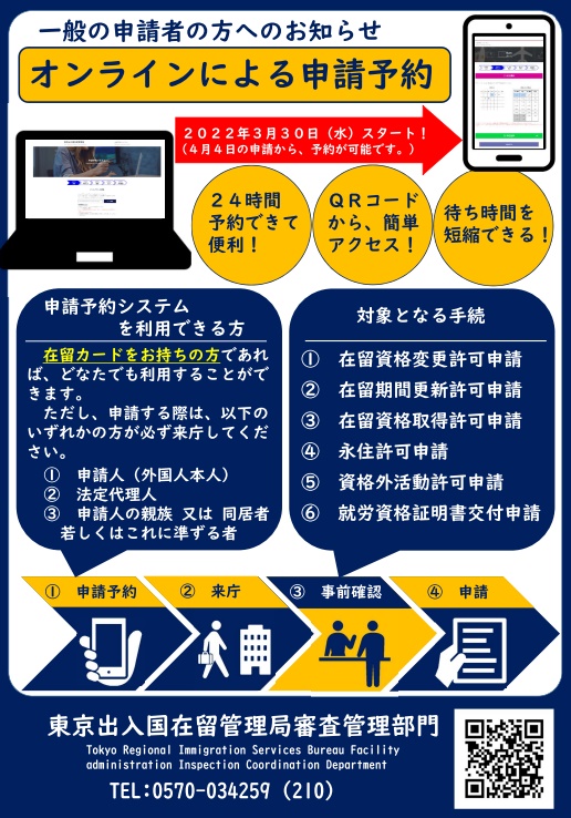 一般申請者オンライン申請予約を開始/東京出入国在留管理局