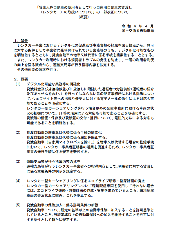 レンタカー事業の取扱いの一部改正