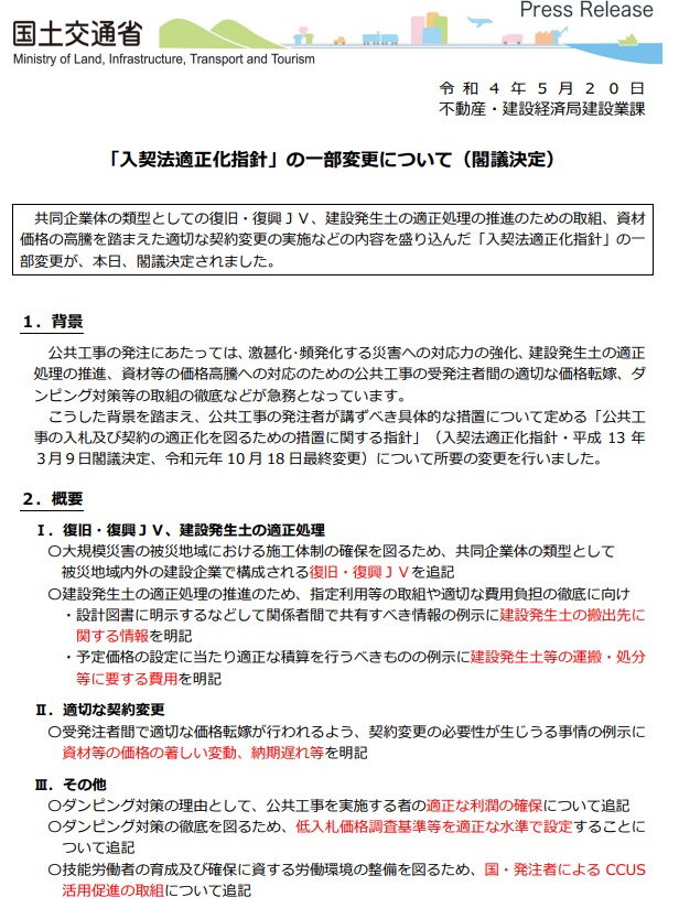 「入契法適正化指針」の一部変更（閣議決定）