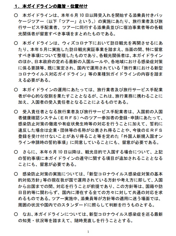 外国人観光客の受入れ対応に関するガイドライン