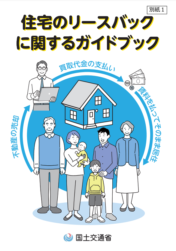 住宅のリースバックに関するガイドブック