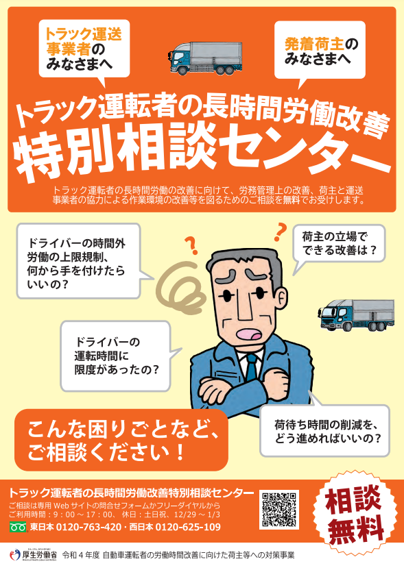 トラック運転者の長時間労働改善特別相談センター開設