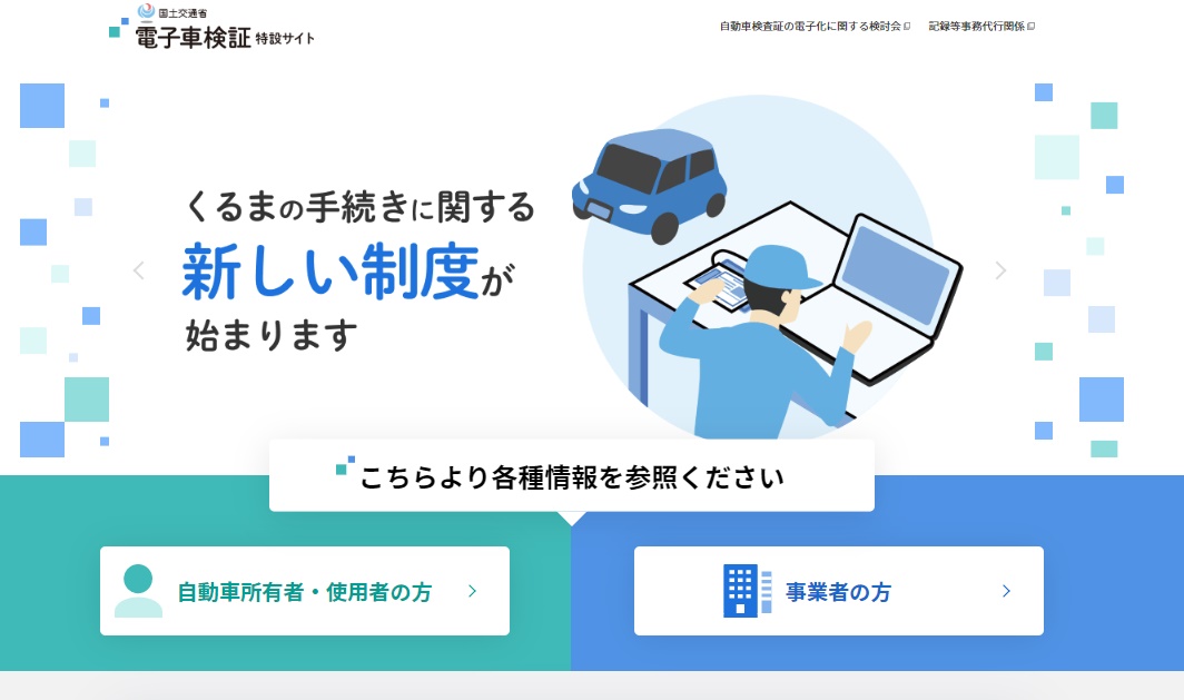 電子車検証特設サイトの開設