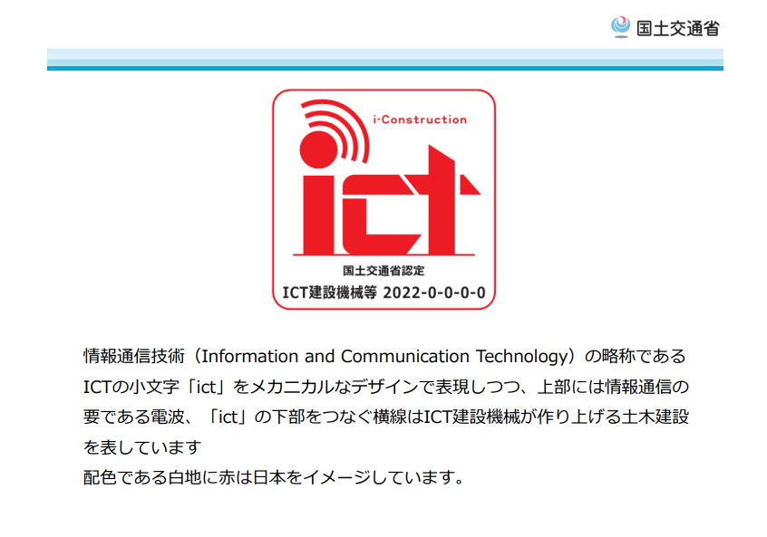 ＩＣＴ建設機械等の認定