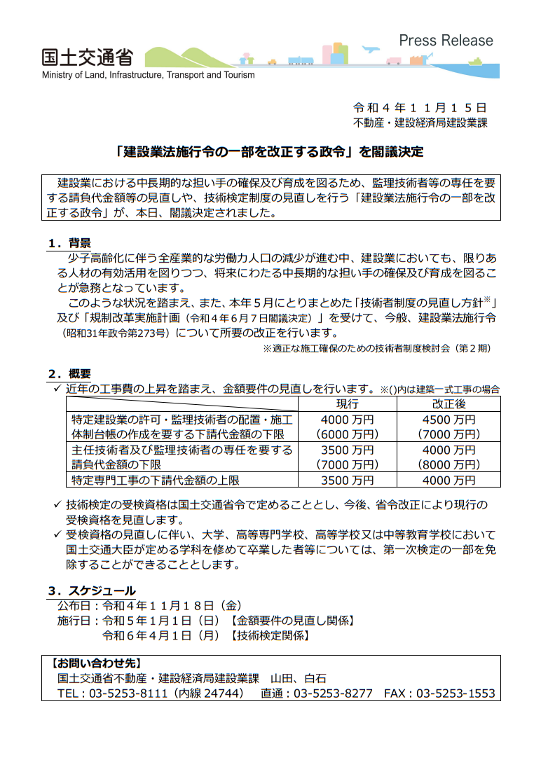 閣議決定「建設業法施行令の一部を改正する政令」