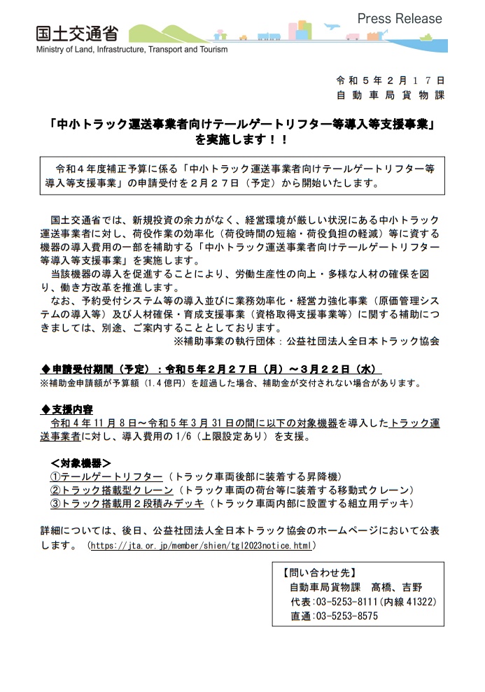 運送事業者向けテールゲートリフター等導入等支援事業