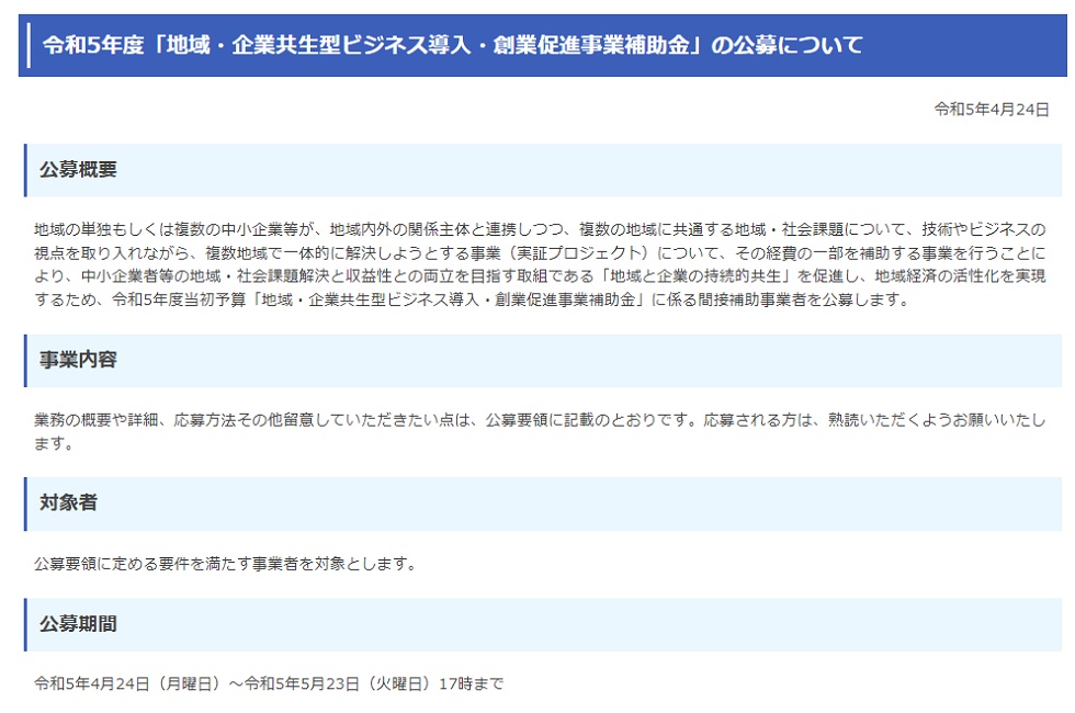 地域・企業共生型ビジネス導入・創業促進事業補助金