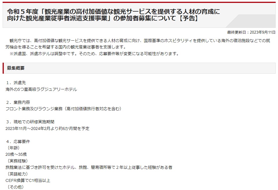 海外への観光産業従事者派遣支援事業