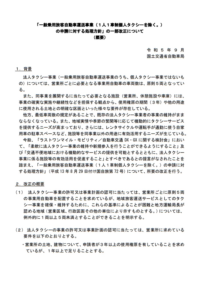 一般乗用旅客自動車運送事業の申請に対する処理方針