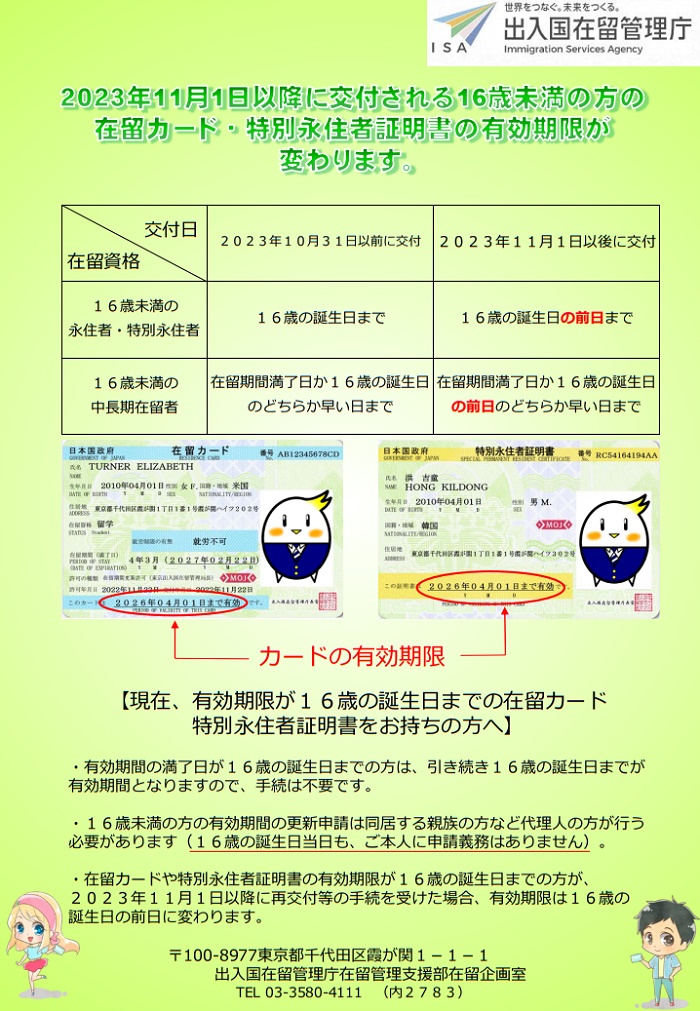 16歳未満の在留カード・特別永住者証明書の有効期限について