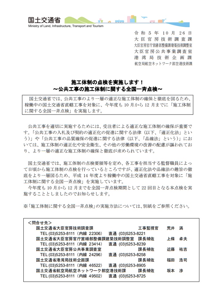 公共工事の施工体制に関する全国一斉点検