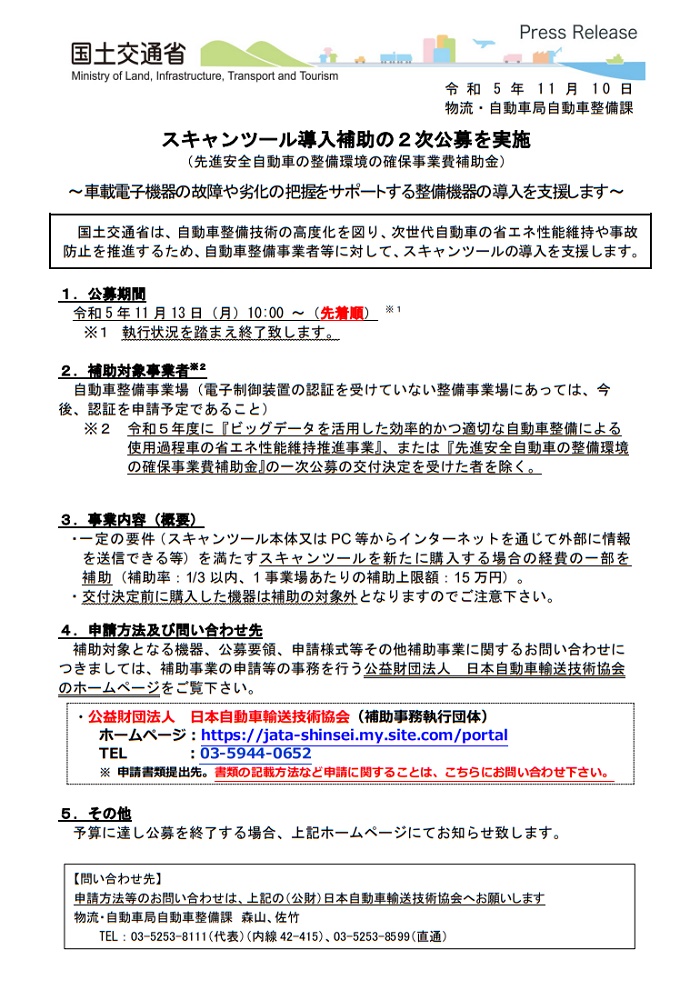 ＜自動車整備事業者＞スキャンツール導入補助（２次公募）