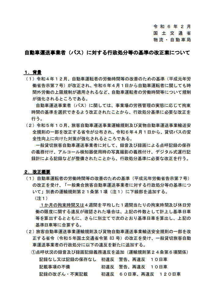 自動車運送事業者（バス）に対する行政処分等の基準の改正
