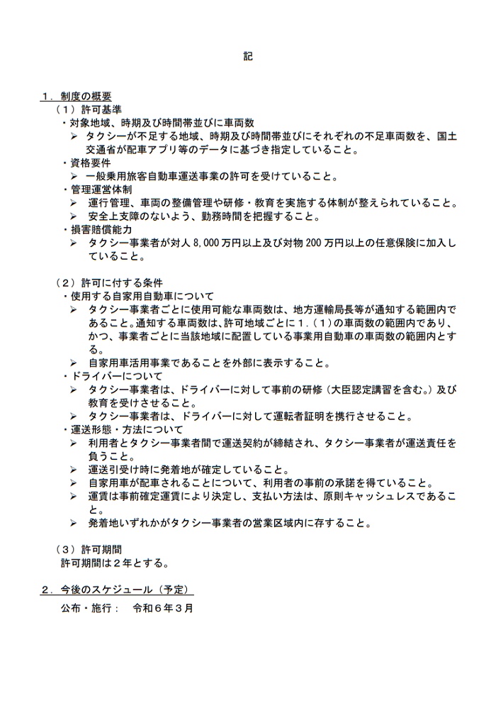 地域の自家用車・ドライバーを活用した有償運送の許可に関する取扱い