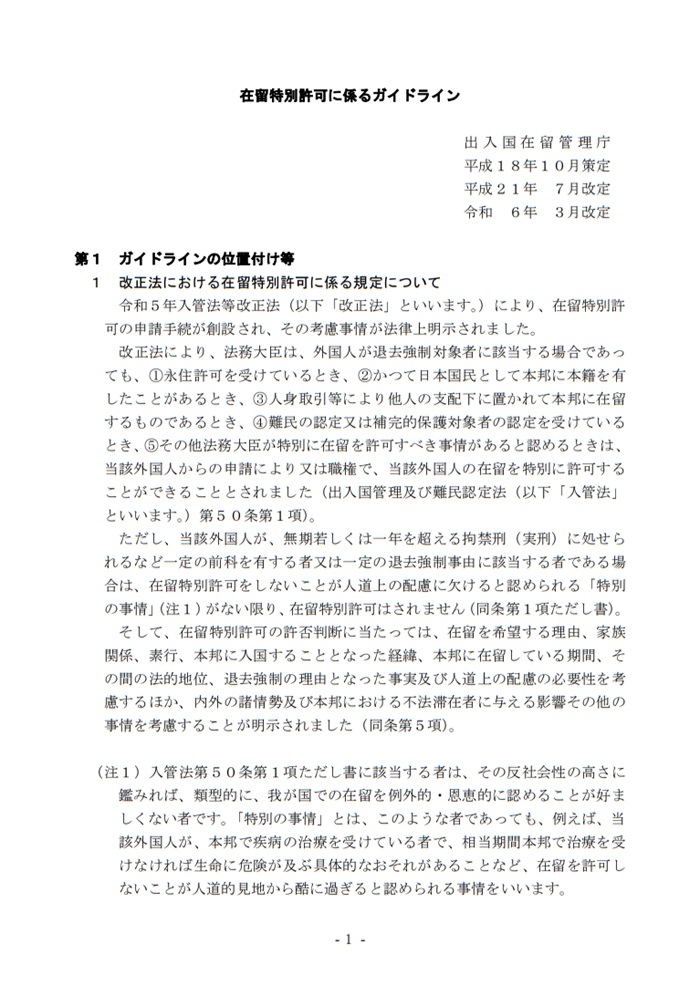 在留特別許可ガイドライン