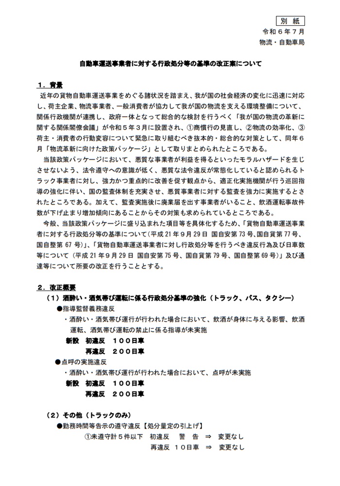 自動車運送事業者の行政処分基準の改正