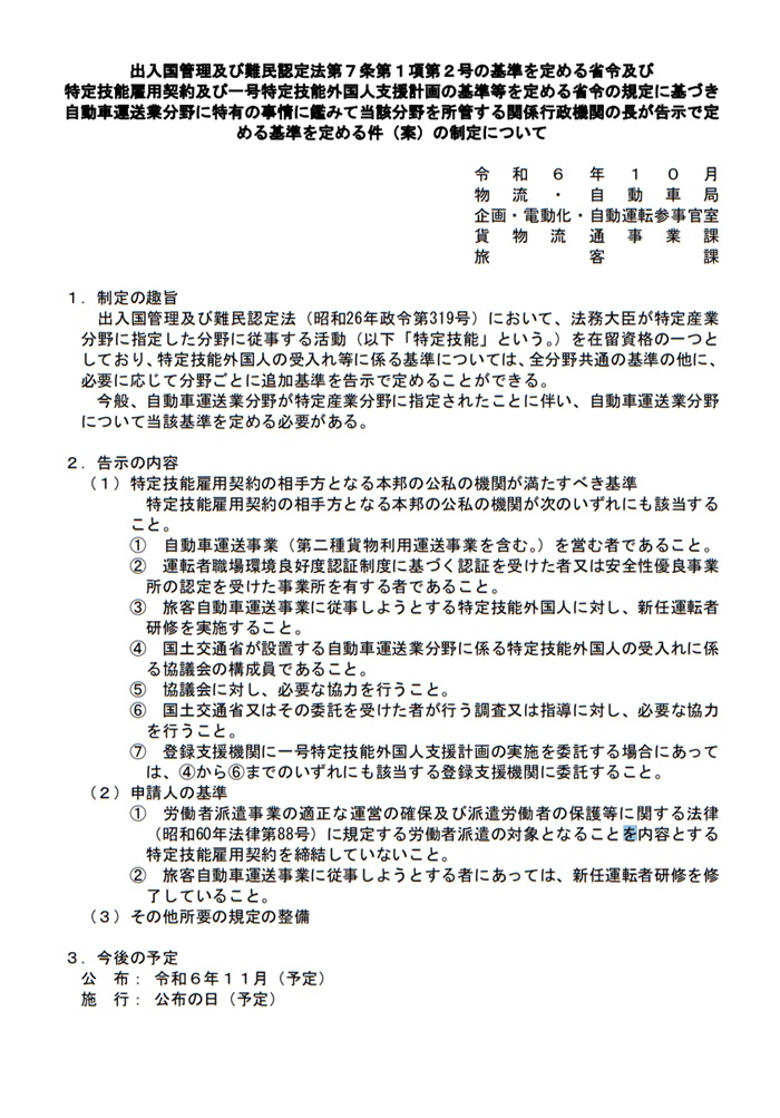 自動車運送業分野（特定技能）追加基準