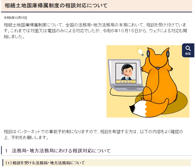 相続土地国庫帰属制度WEB相談と運用状況