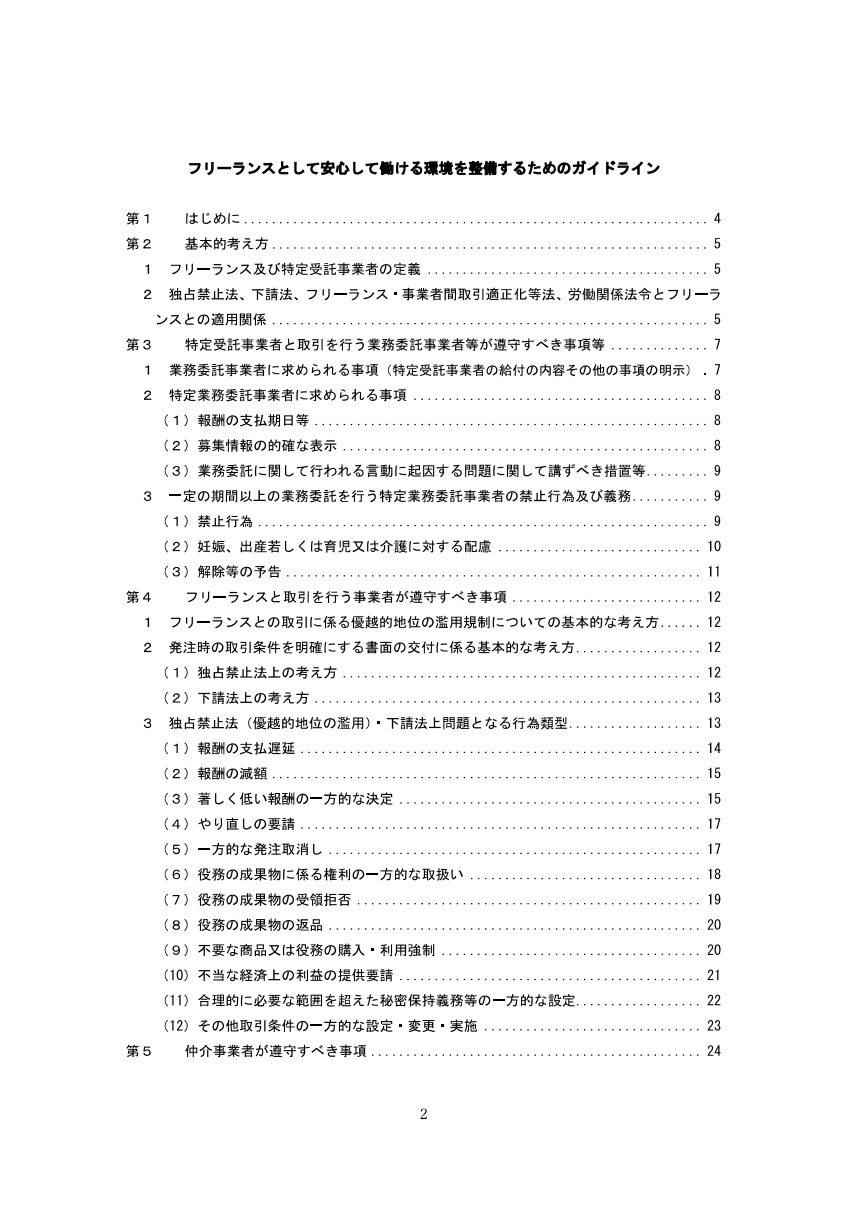 フリーランスとして安心して働ける環境を整備するためのガイドライン