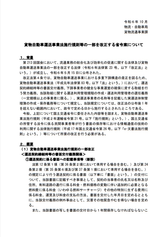 貨物自動車運送事業法施行規則の一部改正
