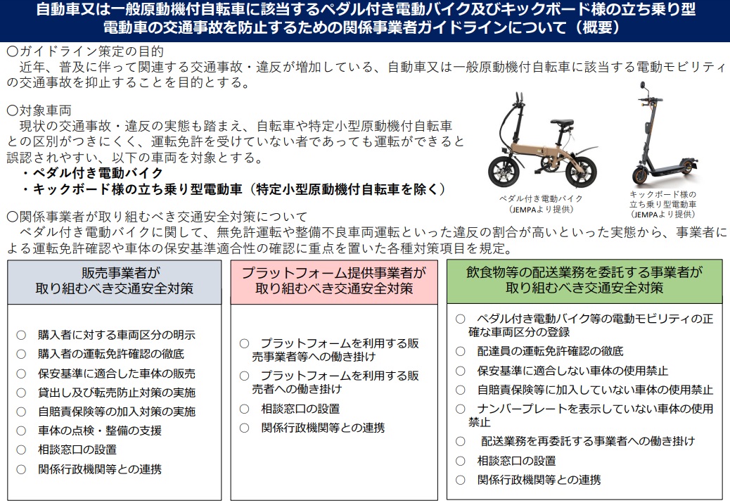 電動モビリティに係るガイドライン