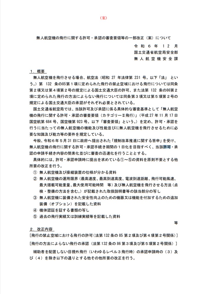 ドローン／飛行許可・承審査要領の一部改正