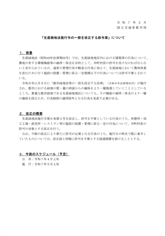 生産緑地地区における行為制限の適用除外の見直し