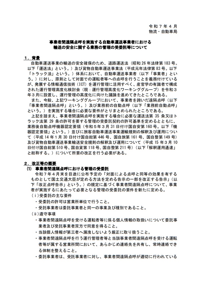 自動車運送業における遠隔点呼の受委託について