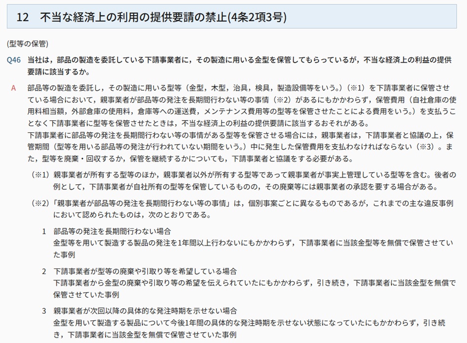 下請法（型等保管要請関係）