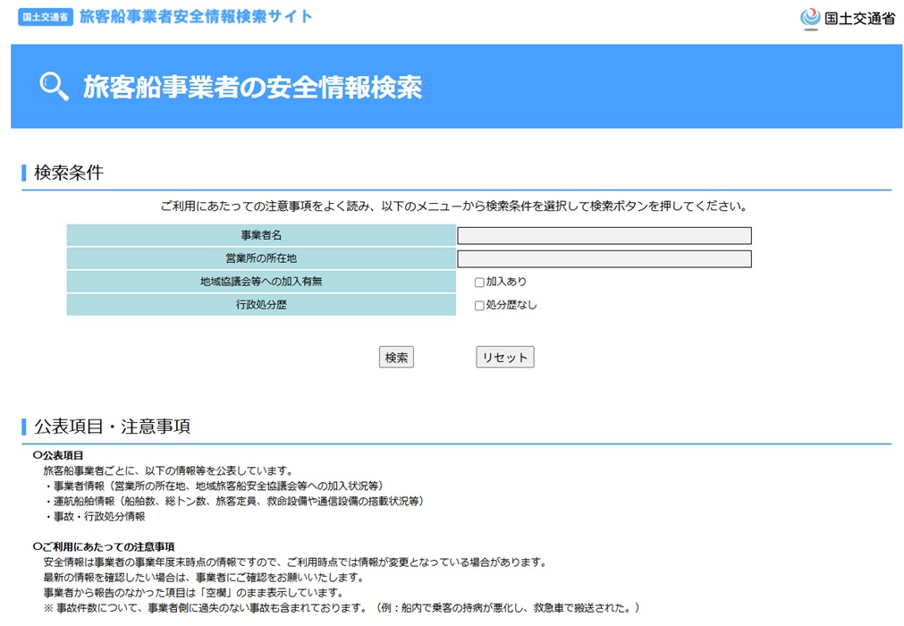 旅客船事業者情報検索サイト