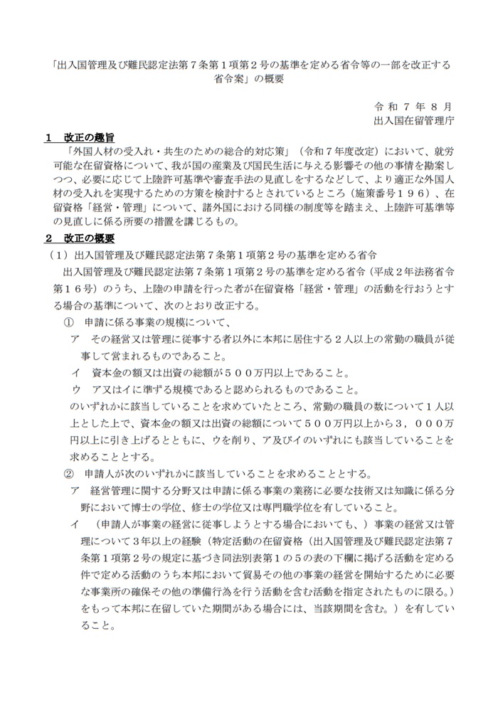 「経営・管理」在留資格に係る基準改正について