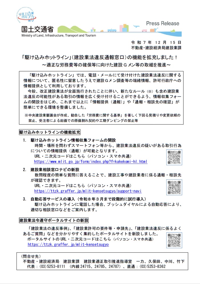 建設業の駆け込みホットライン拡充