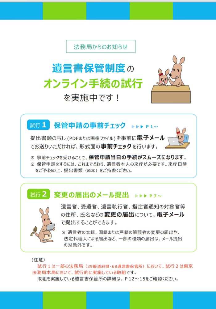 遺言書保管制度/オンライン手続試行範囲の拡大