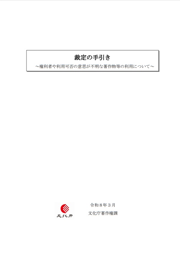 著作物等の裁定の手引き
