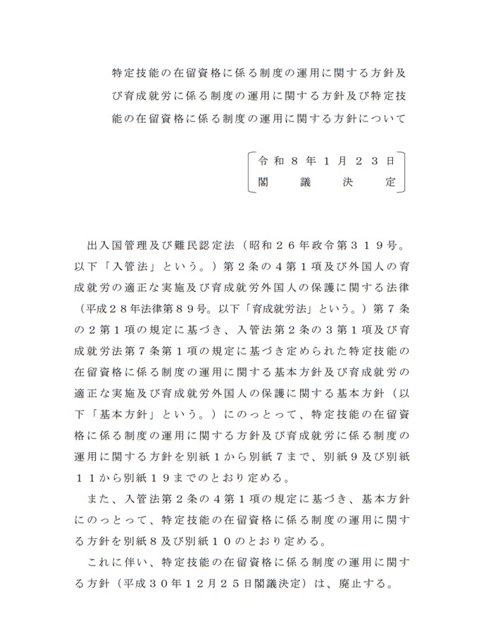 特定技能・育成就労の運用に関する方針