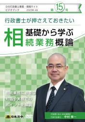 第15号（2023/4）<br>基礎から学ぶ相続業務概論