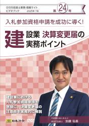 第24号（2025/7）<br>建設業決算変更届の実務ポイント