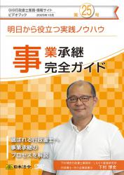 第25号（2025/10）<br>事業承継完全ガイド